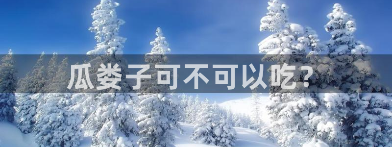 51吃瓜出品短剧怎么下载：瓜娄子可不可以吃？