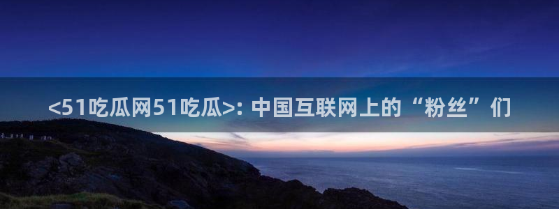 91吃瓜网今日吃瓜入口