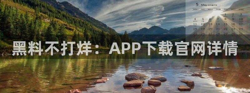 ccgg.ct今日吃瓜：黑料不打烊：APP下载官网详情