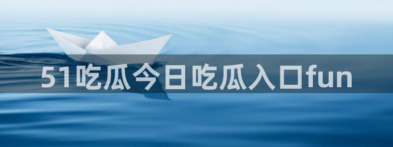 国产精品韩日中出吃瓜：51吃瓜今日吃瓜入口fun
