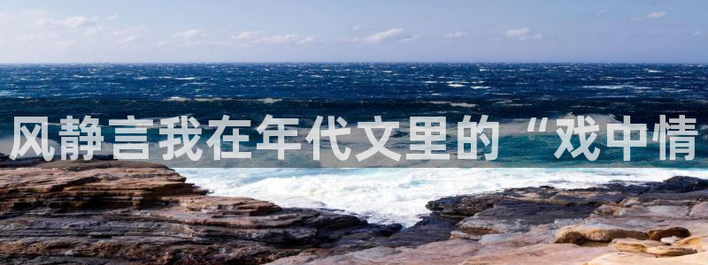51cg1.ct吃瓜：风静言我在年代文里的“戏中情