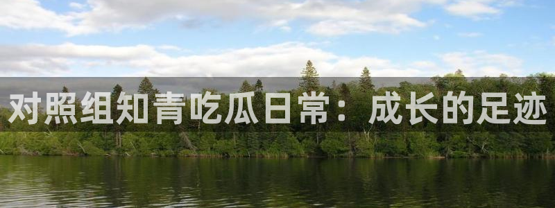 718.sⅹ 吃瓜：对照组知青吃瓜日常：成长的足迹