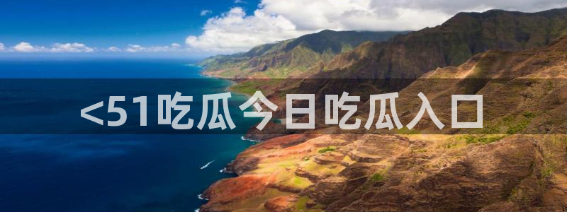 吃瓜胃酸怎么办：<51吃瓜今日吃瓜入口
