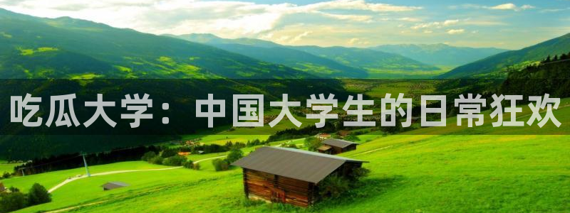 www.吃瓜：吃瓜大学：中国大学生的日常狂欢