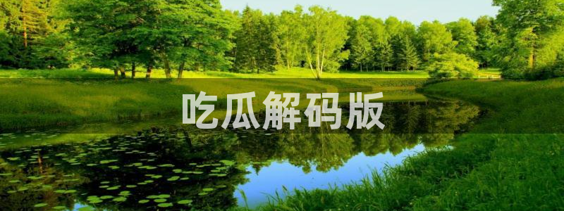 cggolive51吃瓜：吃瓜解码版