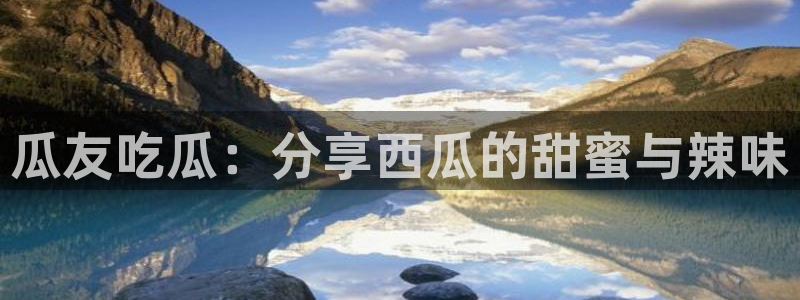 豆瓣自由吃瓜基地：瓜友吃瓜：分享西瓜的甜蜜与辣味