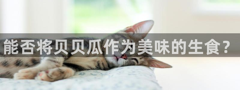 51吃瓜onlyfans网黄：能否将贝贝瓜作为美味的生食？