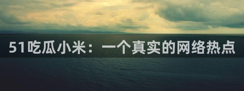 吃瓜吃到自己的死讯