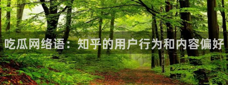 黑料,：吃瓜网络语：知乎的用户行为和内容偏好