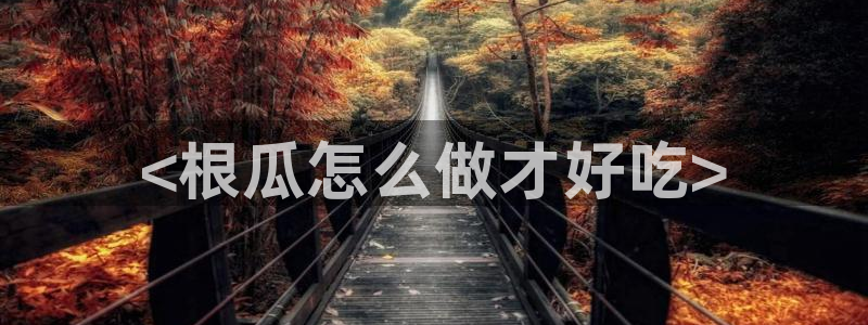 cggolive51吃瓜：<根瓜怎么做才好吃>