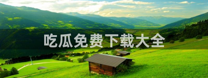 黑料免费：吃瓜免费下载大全