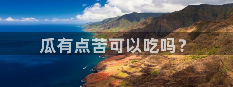 91吃瓜网今日吃瓜入口：瓜有点苦可以吃吗？