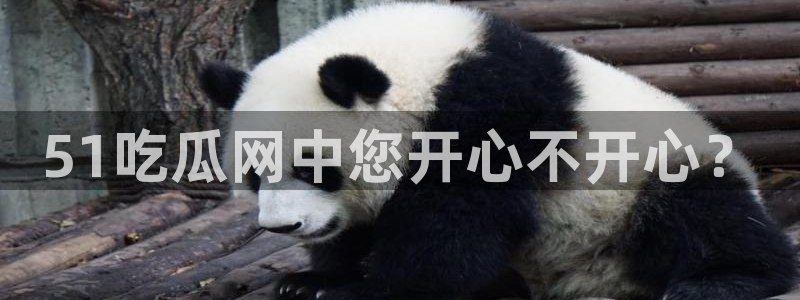 吃瓜喉咙痒怎么办：51吃瓜网中您开心不开心？